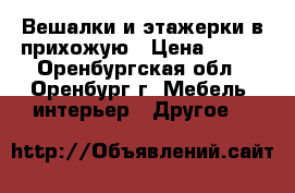 Вешалки и этажерки в прихожую › Цена ­ 184 - Оренбургская обл., Оренбург г. Мебель, интерьер » Другое   